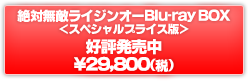 絶対無敵ライジンオー Blu-ray BOX
＜スペシャルプライス版＞
好評発売中
\29,800(税抜)