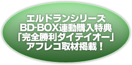 エルドランシリーズBD-BOX連動購入特典「完全勝利ダイテイオー」アフレコ取材掲載！
