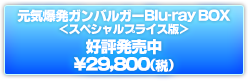 元気爆発ガンバルガー Blu-ray BOX
＜スペシャルプライス版＞
好評発売中
\29,800(税抜)