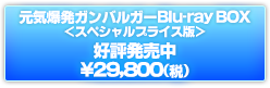 元気爆発ガンバルガー Blu-ray BOX
＜スペシャルプライス版＞
好評発売中
\29,800(税抜)