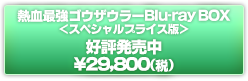 熱血最強ゴウザウラー Blu-ray BOX
＜スペシャルプライス版＞
好評発売中
\29,800(税抜)