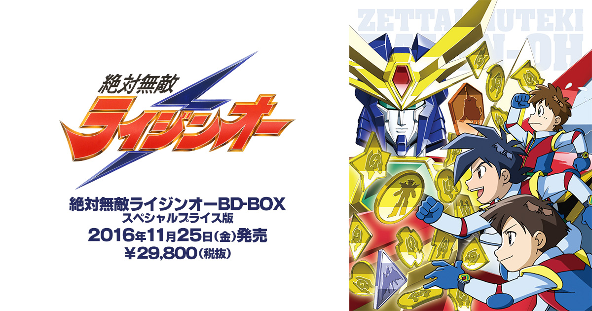 絶対無敵ライジンオーBD-BOX スペシャルプライス版商品情報｜絶対無敵