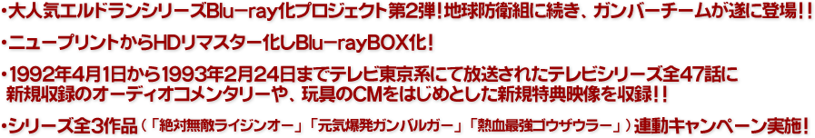 元気爆発ガンバルガーBD-BOX商品情報｜元気爆発ガンバルガー